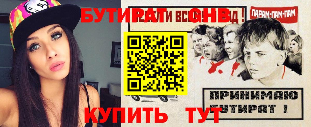 БУТИРАТ оксибутират  Вход с VPN  Котлас 
